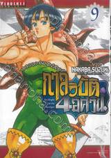 กาลวิบัติ 4 อัศวิน เล่ม 09