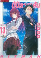 เติมฝันบนลายเส้น เล่ม 13 (เล่มจบ)