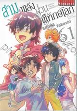 สามพลัง (ป่วน) พิทักษ์โลก เล่ม 61