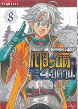 กาลวิบัติ 4 อัศวิน เล่ม 08