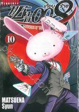 พยัคฆ์เกือบร้าย 008 You are double-0 eight เล่ม 10