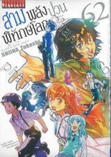 สามพลัง (ป่วน) พิทักษ์โลก เล่ม 62