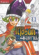 กาลวิบัติ 4 อัศวิน เล่ม 11