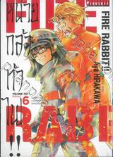 FIRE RABBIT!! หน่วยกล้าท้าไฟ!! เล่ม 06