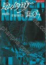 Under Ninja อันเดอร์ นินจา เล่ม 07