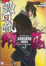 ~GAMARAN~ กามารัน ดาบดีเดือด ภาค ท้าฟัน เล่ม 07 (ปรับราคา)