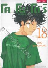  โคโนะโดริ หมอส่องชีวิต เล่ม 18 (ปรับราคา)