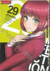 INFECTION เชื้อมรณะ เล่ม 29