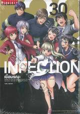 INFECTION เชื้อมรณะ เล่ม 30 (เล่มจบ)