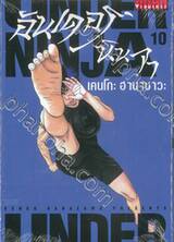 Under Ninja อันเดอร์ นินจา เล่ม 10