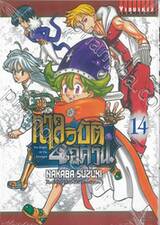 กาลวิบัติ 4 อัศวิน เล่ม 14