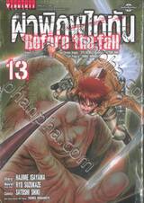 ผ่าพิภพไททัน Before the fall เล่ม 13 (ปรับราคา)