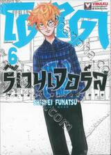 โตได รีเวนเจอร์ Toudai Revengers เล่ม 06