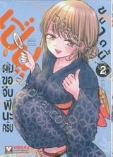 เปิ่นขนาดนี้ผมขอจีบพี่นะครับ เล่ม 02