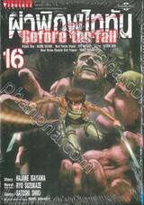 ผ่าพิภพไททัน Before the fall เล่ม 16 (ปรับราคา)