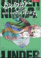 Under Ninja อันเดอร์ นินจา เล่ม 12