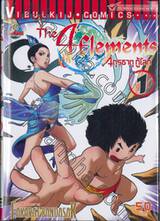 The 4 Elements จตุรธาตุ กู้โลก เล่ม 01