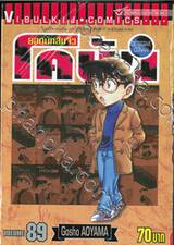 ยอดนักสืบจิ๋ว โคนัน - Detective Conan เล่ม 89