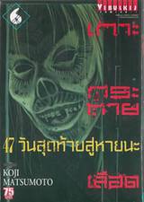 เกาะกระหายเลือด 47 วันสุดท้ายสู่หายนะ เล่ม 06