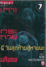 เกาะกระหายเลือด 47 วันสุดท้ายสู่หายนะ เล่ม 07