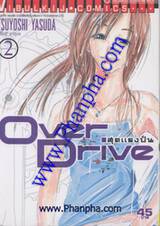 Over Drive สุดแรงปั่น เล่ม 1