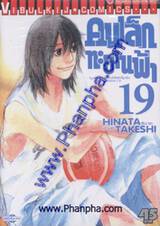 คนเล็กทะยานฟ้า เล่ม 19