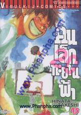 คนเล็กทะยานฟ้า เล่ม 20