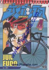 ปั่นระเบิด - Bikings เล่ม 04