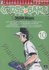 Cross Game ครอสเกม เล่ม 10