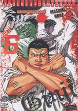 จอมอสูรคาราเต้ กินจิ Ginji เล่ม 06