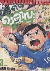 กัปตันดงคาเบะ Captain Donkabe เล่ม 03 (จบ)