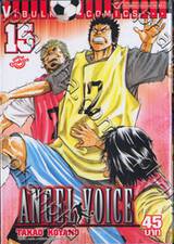 Angel Voice เล่ม 15