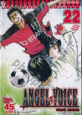 Angel Voice เล่ม 22