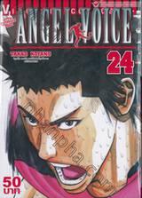 Angel Voice เล่ม 24