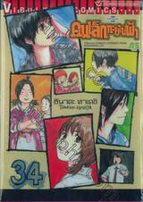 คนเล็กทะยานฟ้า เล่ม 34