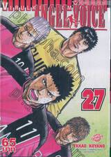 Angel Voice เล่ม 27