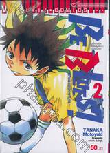 BE BLUES! ~นักเตะเลือดซามูไร~ เล่ม 02