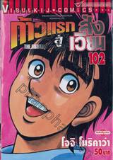 ก้าวแรกสู่สังเวียน เล่ม 102