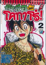 ข้าชื่อโคทาโร่! (ใหม่) ภาคยูโด เล่ม 02