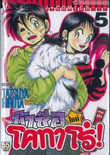 ข้าชื่อโคทาโร่! (ใหม่) ภาคยูโด เล่ม 05