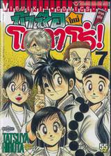 ข้าชื่อโคทาโร่! (ใหม่) ภาคยูโด เล่ม 07