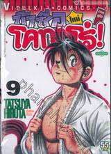 ข้าชื่อโคทาโร่! (ใหม่) ภาคยูโด เล่ม 09