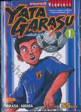 Yata Garasu ราชันย์ลูกหนัง เล่ม 01 / 55 บาท