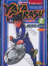 Yata Garasu ราชันย์ลูกหนัง เล่ม 02 / 55 บาท