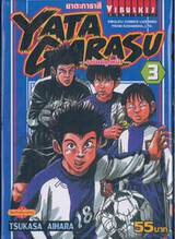 Yata Garasu ราชันย์ลูกหนัง เล่ม 03 (55 บาท)