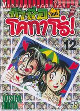 ข้าชื่อโคทาโร่! (ใหม่) ภาคยูโด เล่ม 12