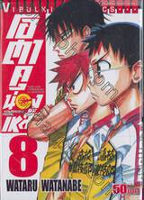 โอตาคุน่องเหล็ก Yowamushi Pedal เล่ม 08