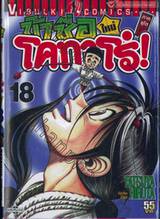 ข้าชื่อโคทาโร่! (ใหม่) ภาคยูโด เล่ม 18