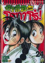 ข้าชื่อโคทาโร่! (ใหม่) ภาคยูโด เล่ม 24