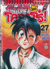 ข้าชื่อโคทาโร่! (ใหม่) ภาคยูโด เล่ม 27 (ฉบับจบ)